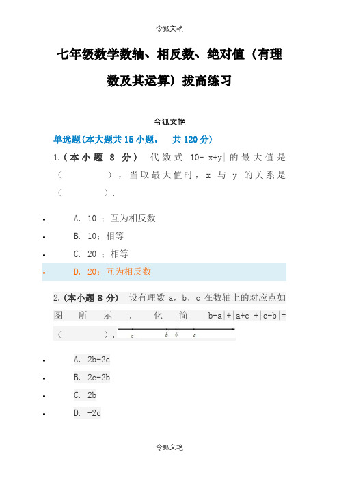 初一上数轴绝对值拔高题之令狐文艳创作
