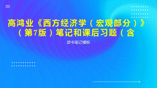 高鸿业《西方经济学(宏观部分)》(第7版)笔记和课后习题(含