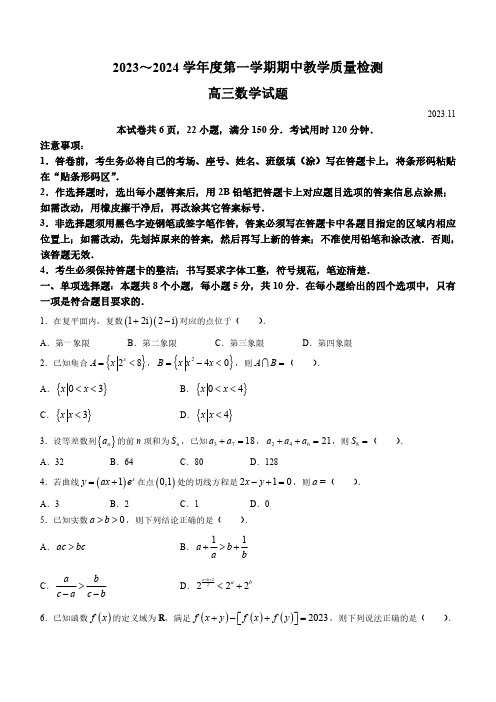 山东省济宁市2024届高三上学期期中考试数学含答案