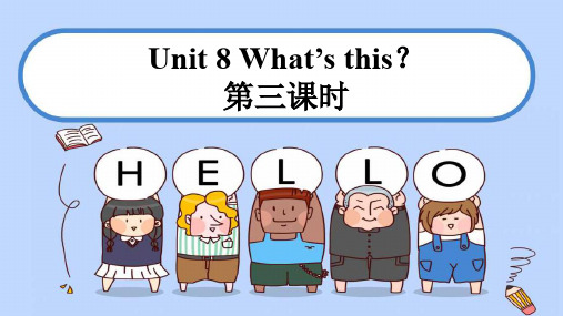 湘少版小学三年级英语上Unit 8 What‘s this. 第三课时 课件