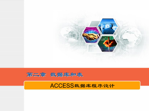 Access-2003-数据库基础与应用--第2章-数据库和表