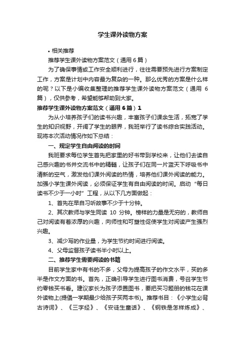 学生课外读物方案