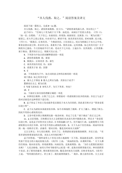 “齐人伐燕,取之。”阅读答案及译文