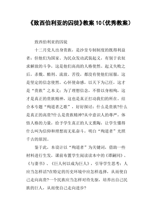 《致西伯利亚的囚徒》教案10优秀教案
