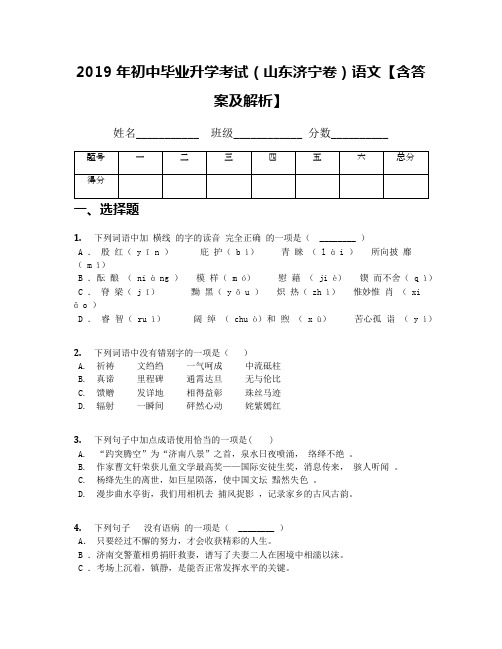 2019年初中毕业升学考试(山东济宁卷)语文【含答案及解析】