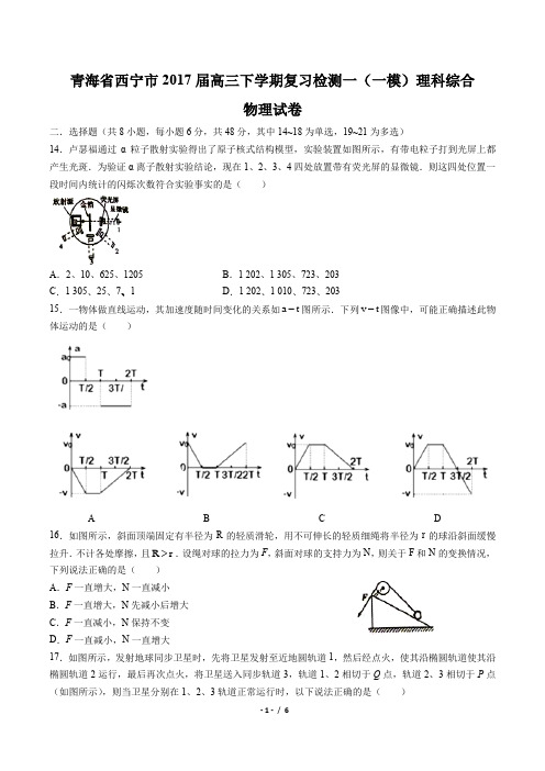 【青海省西宁市】2017届高三下学期复习检测一(一模)理科综合物理试卷