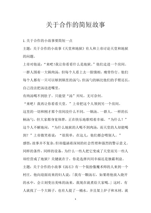 关于合作的简短故事