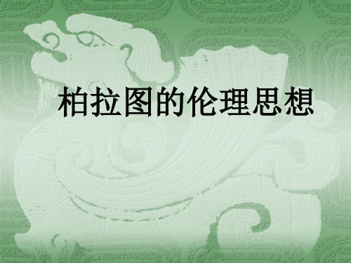 西方伦理思想史——柏拉图的伦理思想讲义