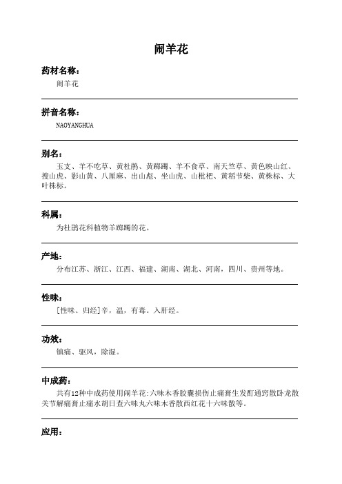闹羊花中药材详细说明书