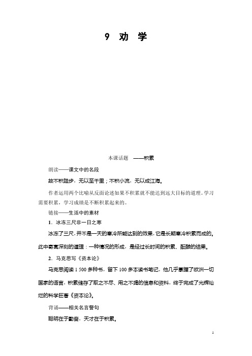 高中语文人教版必修三文档：第3单元 9 劝 学含答案