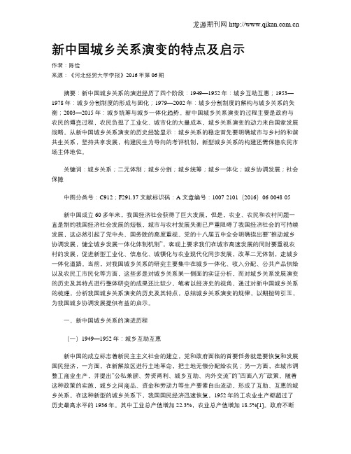 新中国城乡关系演变的特点及启示