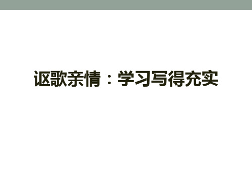 讴歌亲情 学习写得充实-PPT