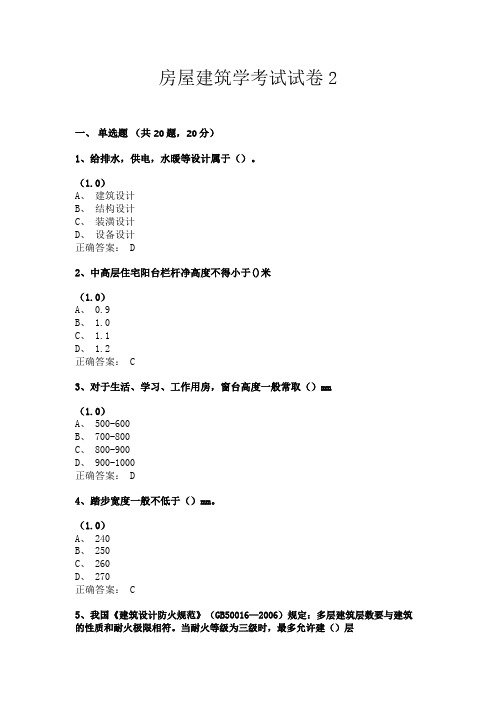 房屋建筑学考试试卷2(共24套题目含答案)