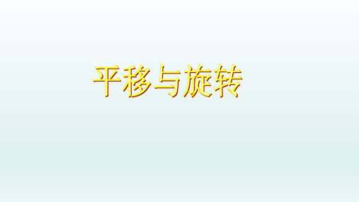 二年级数学下册课件- 3 图形的运动(一)——平移和旋转 -人教版(共24张PPT)