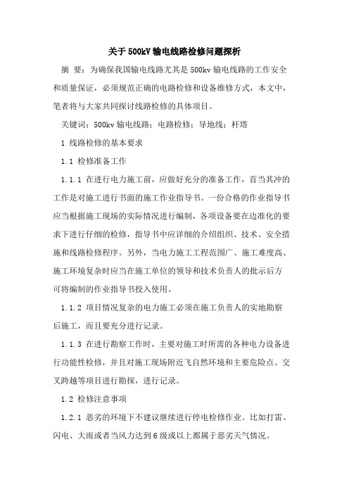 关于500kV输电线路检修问题探析