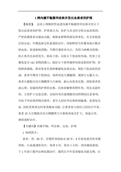 1例内瘘不畅服华法林并发出血患者的护理