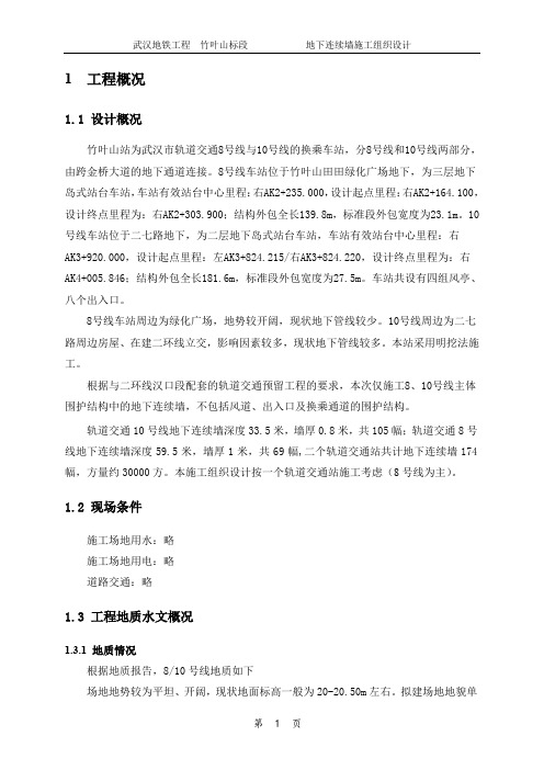 地下连续墙施工组织设计xxxx0107-竹叶山地铁工程.doc