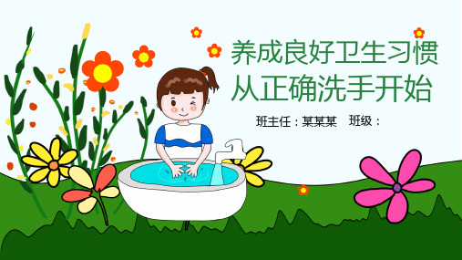 中小学生幼儿园养成良好卫生习惯从正确洗手开始洗手日主题班会PPT模板