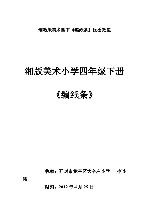 湘教版美术四下《编纸条》优秀教案