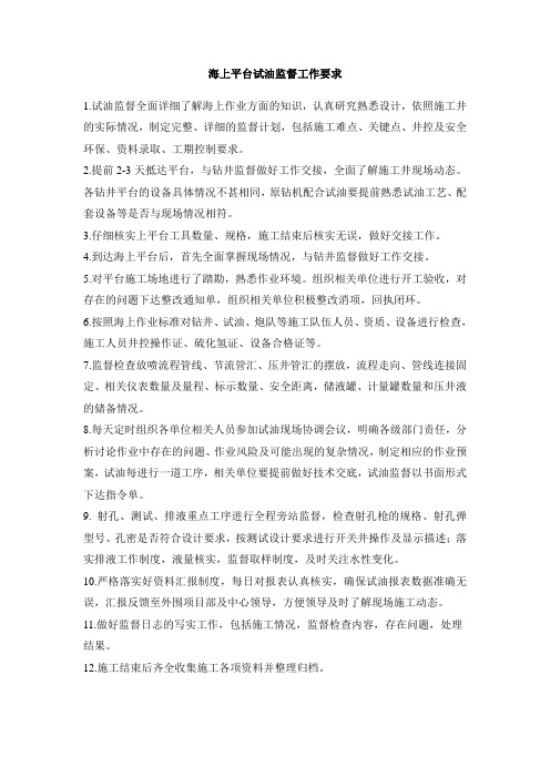 海上平台试油监督工作手册