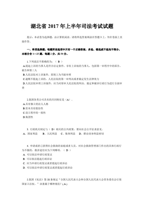 湖北省2017年上半年司法考试试题