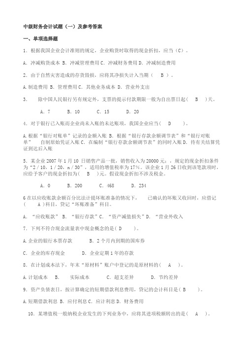 中级财务试题及参考答案
