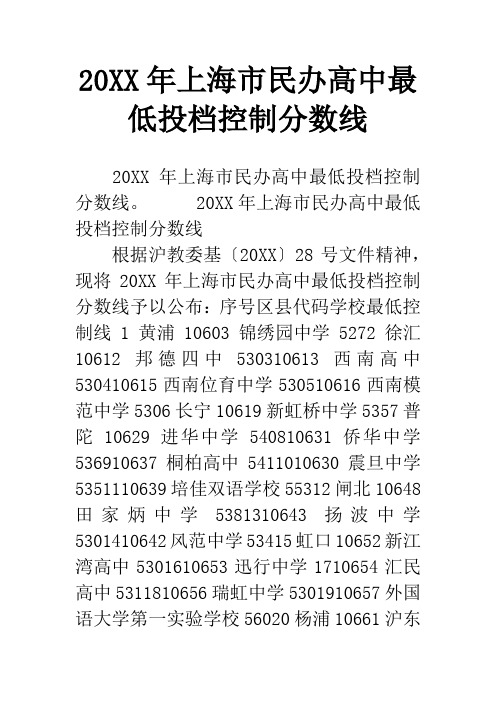 20XX年上海市民办高中最低投档控制分数线_2