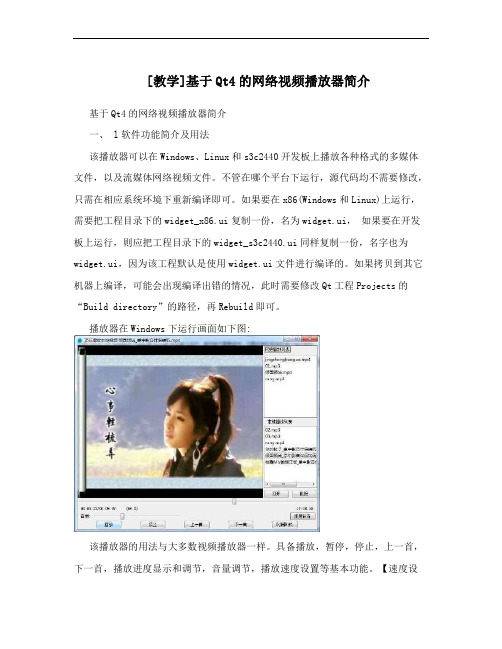 [教学]基于Qt4的网络视频播放器简介