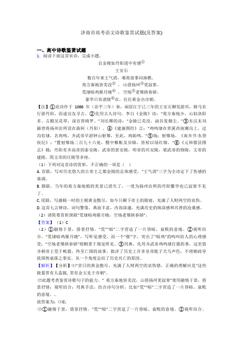 济南市高考语文诗歌鉴赏试题(及答案)