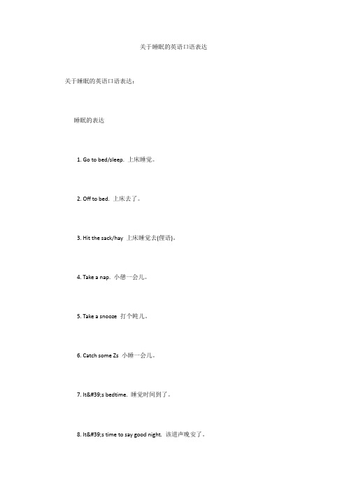 关于睡眠的英语口语表达