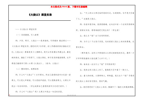 《火烧云》课堂实录