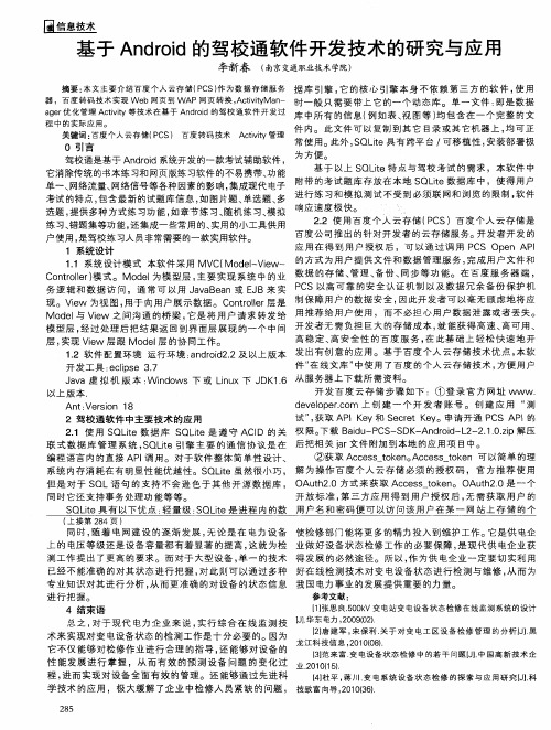 基于Android的驾校通软件开发技术的研究与应用