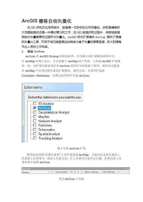 ArcGIS栅格自动矢量化
