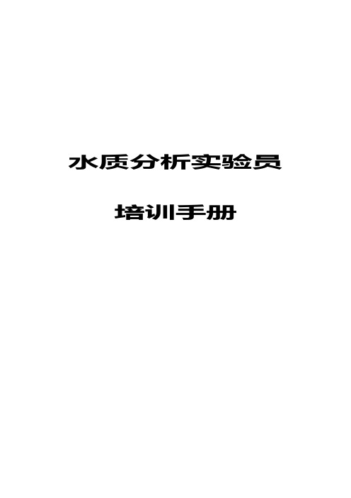 水质分析实验员培训手册