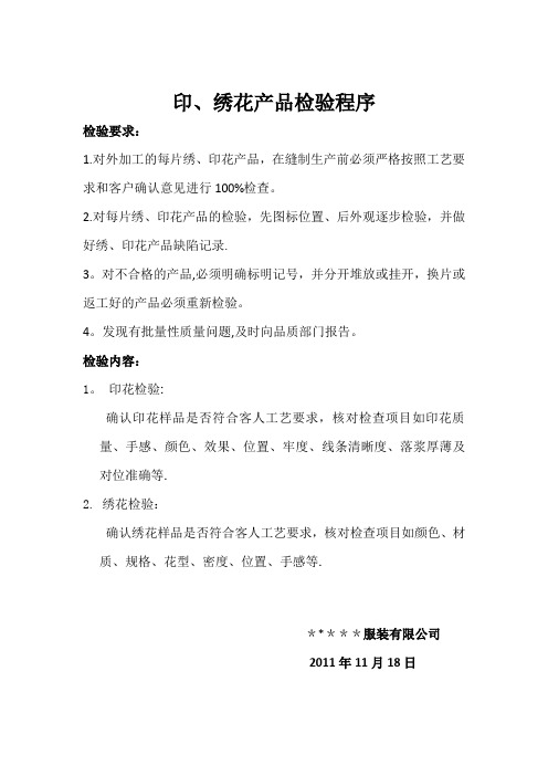 印.绣花检验流程docx