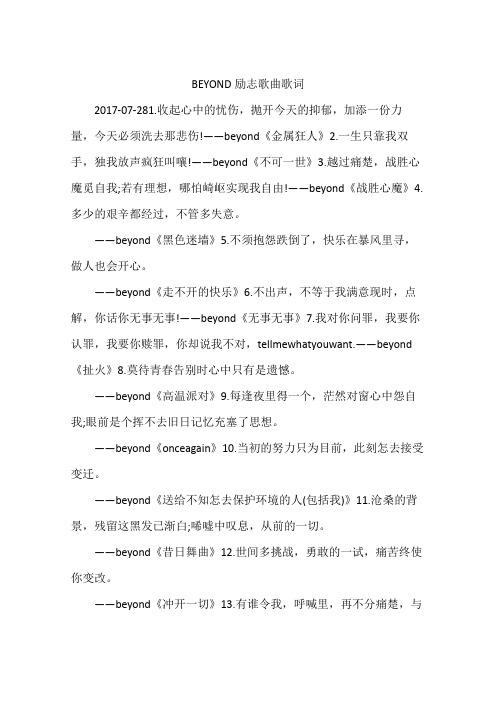 BEYOND励志歌曲歌词