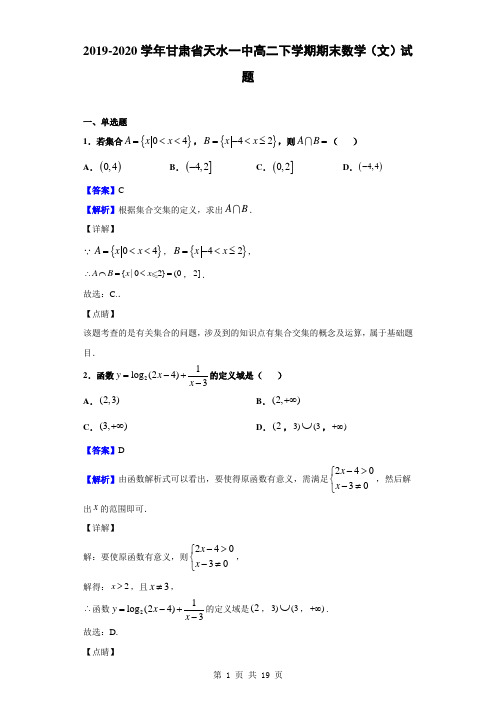2019-2020学年甘肃省天水一中高二下学期期末数学(文)试题(解析版)