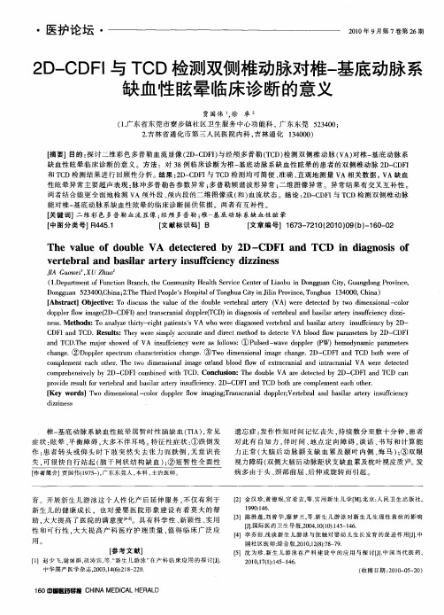 2D-CDFI与TCD检测双侧椎动脉对椎-基底动脉系缺血性眩晕临床诊断的意义