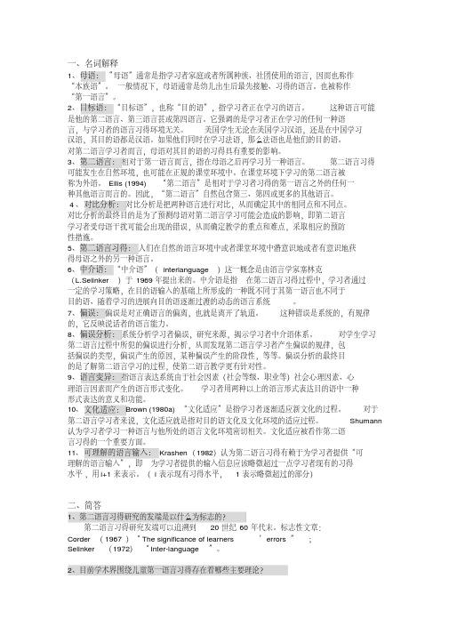 第二语言习得复习整理