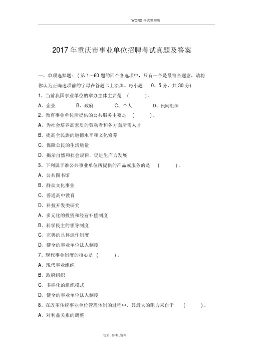 2018重庆市事业单位招聘考试真题与答案解析