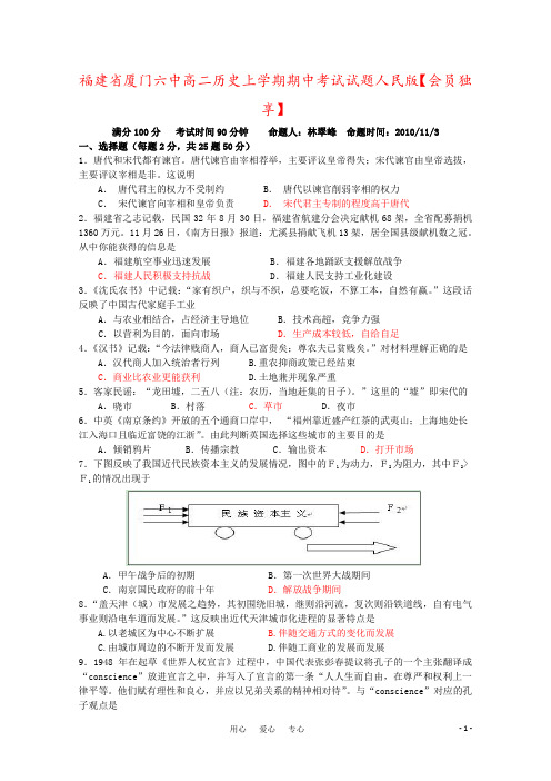 福建省厦门六中高二历史上学期期中考试试题人民版