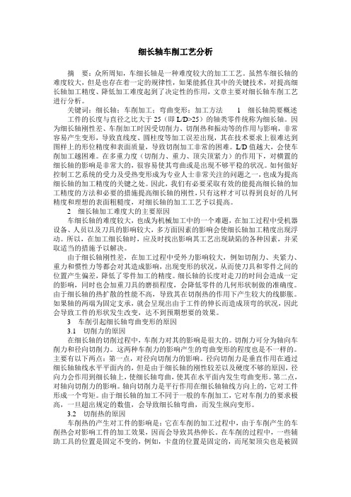 细长轴车削工艺分析