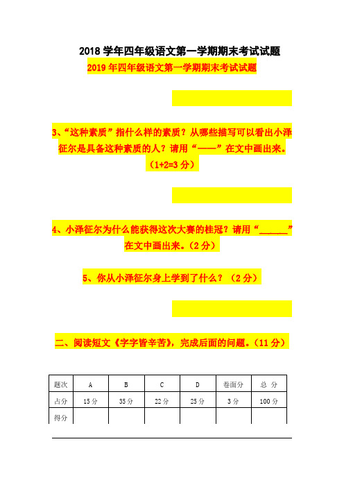 2019年四年级语文第一学期期末考试试题