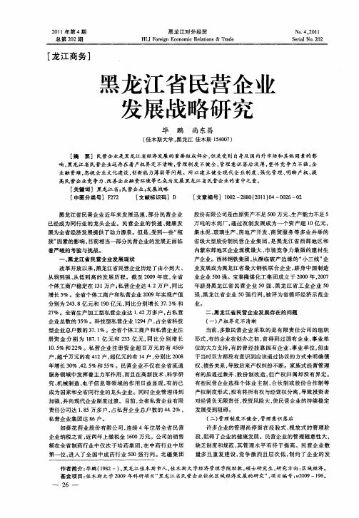 黑龙江省民营企业发展战略研究