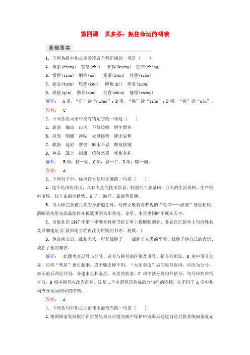 2016-2017学年高中语文 第4课 贝多芬-扼住命运的咽喉检测 新人教版选修《中外传记作品选读》