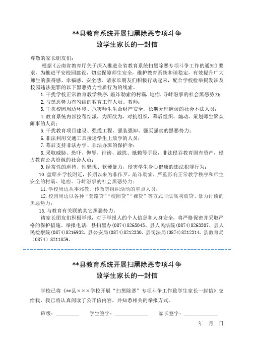 教育系统开展扫黑除恶专项斗争致学生家长的一封信