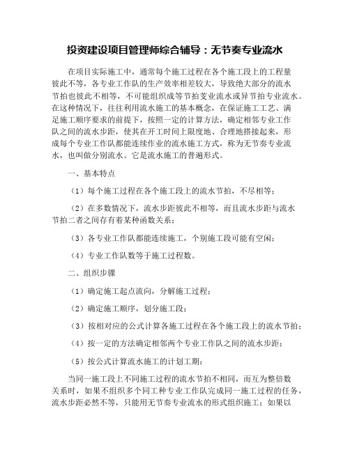投资建设项目管理师综合辅导：无节奏专业流水