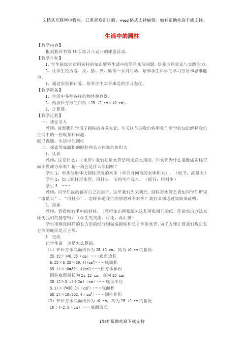 2020六年级数学下册2.1圆柱生活中的圆柱教案新版西师大版20202001445