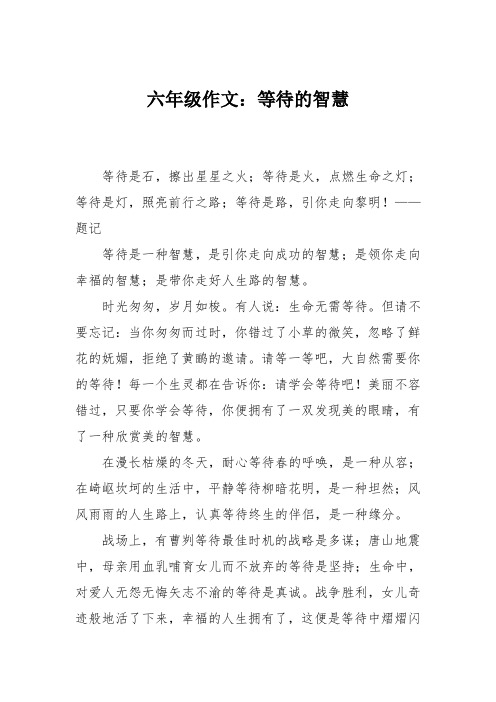 六年级作文：等待的智慧