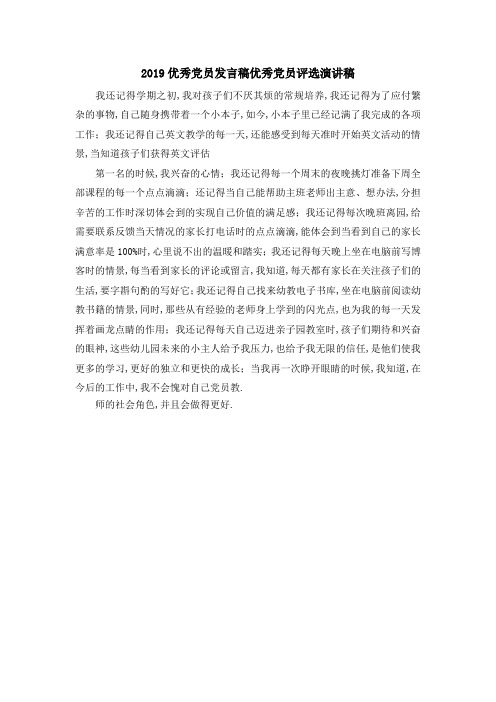 2019优秀党员发言稿 优秀党员评选演讲稿 精品